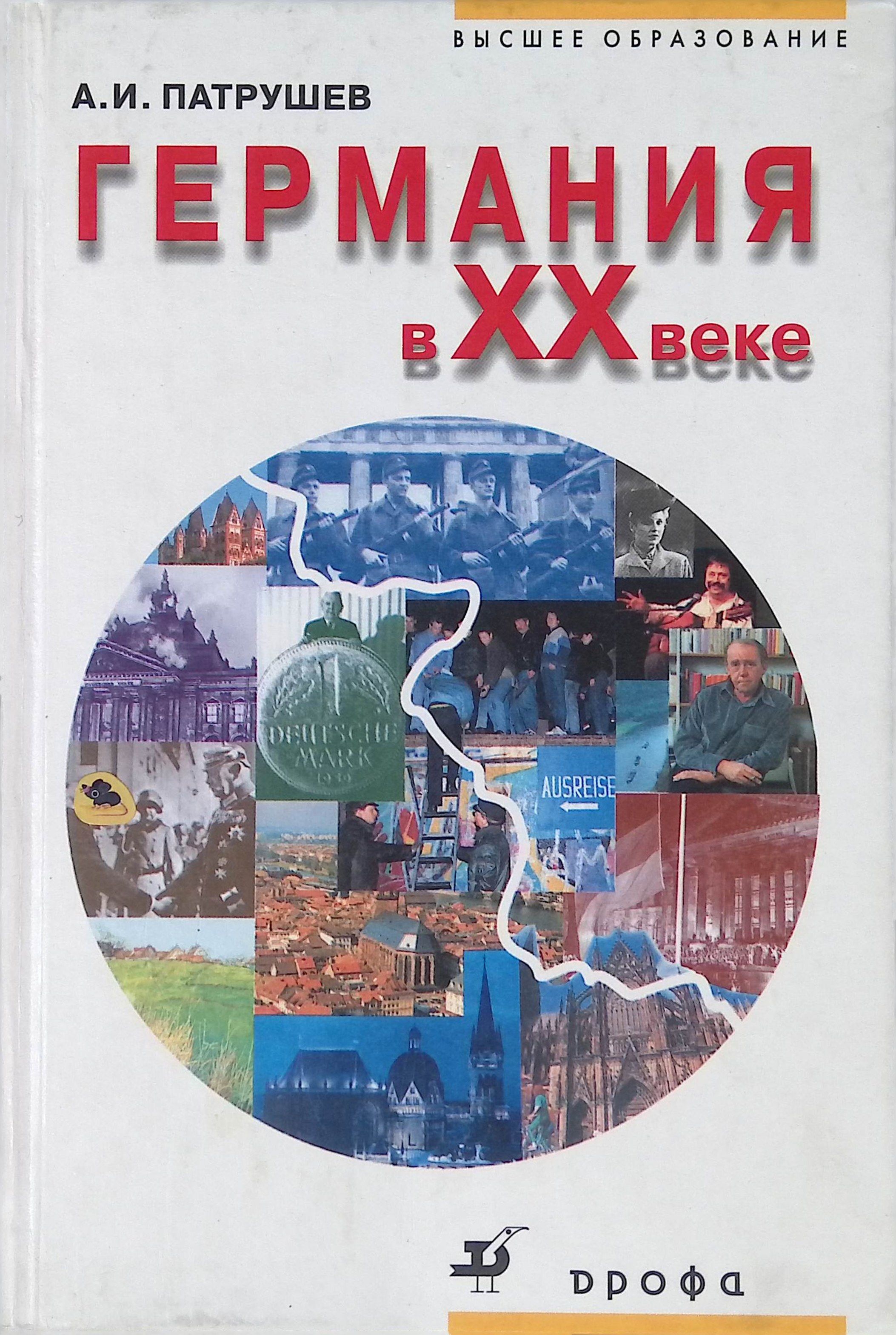 Германия в XX веке