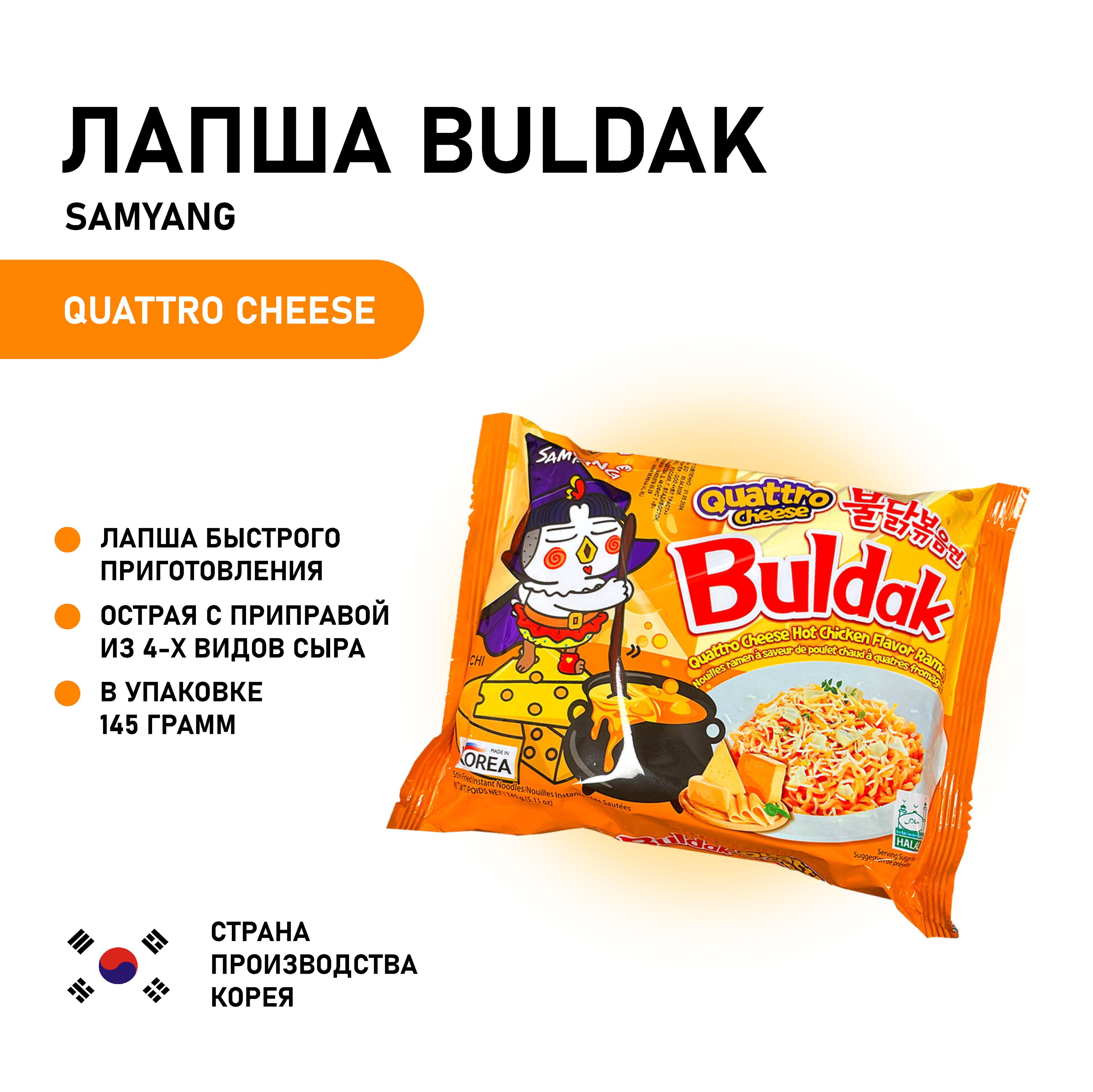 Samyang buldak quattro cheese