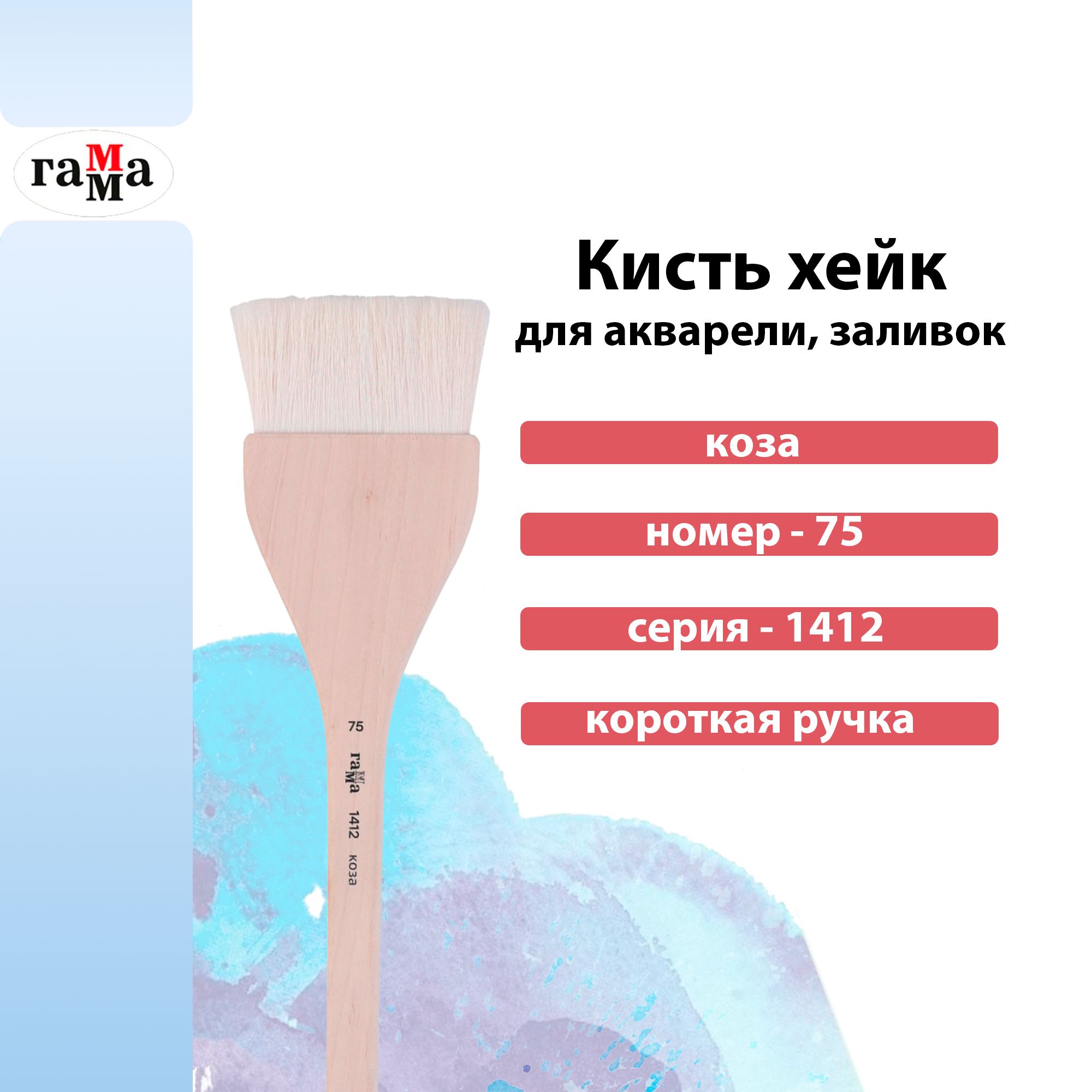 Кисть-хейк художественная, коза, №75