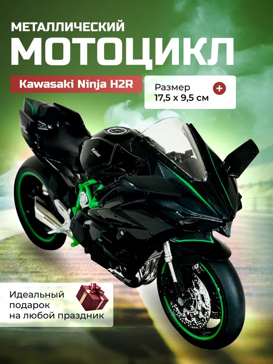 Мотоцикл коллекционный Kawasaki Ninja H2R 1:12