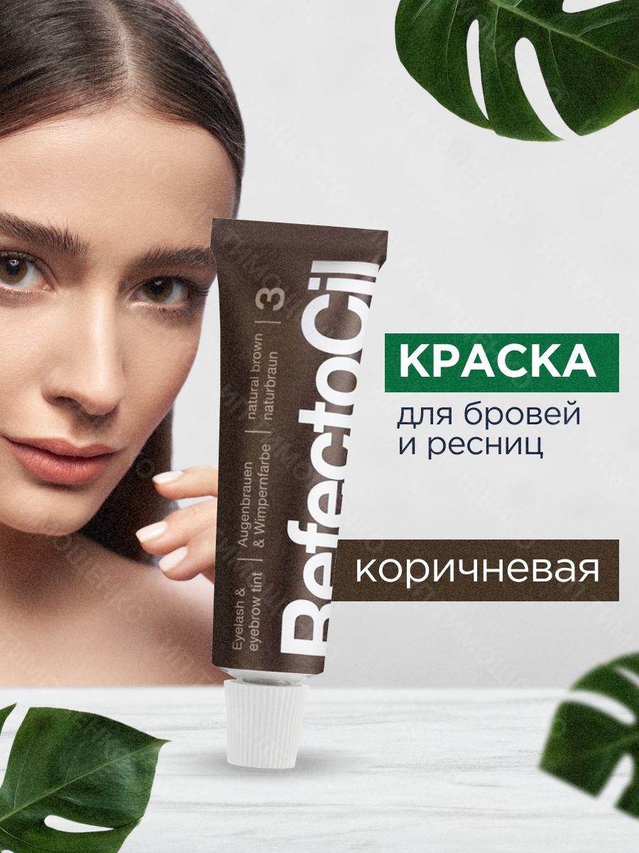 RefectoCil Профессиональная Краска для окрашивания бровей и ресниц (Коричневая) / Рефектоцил