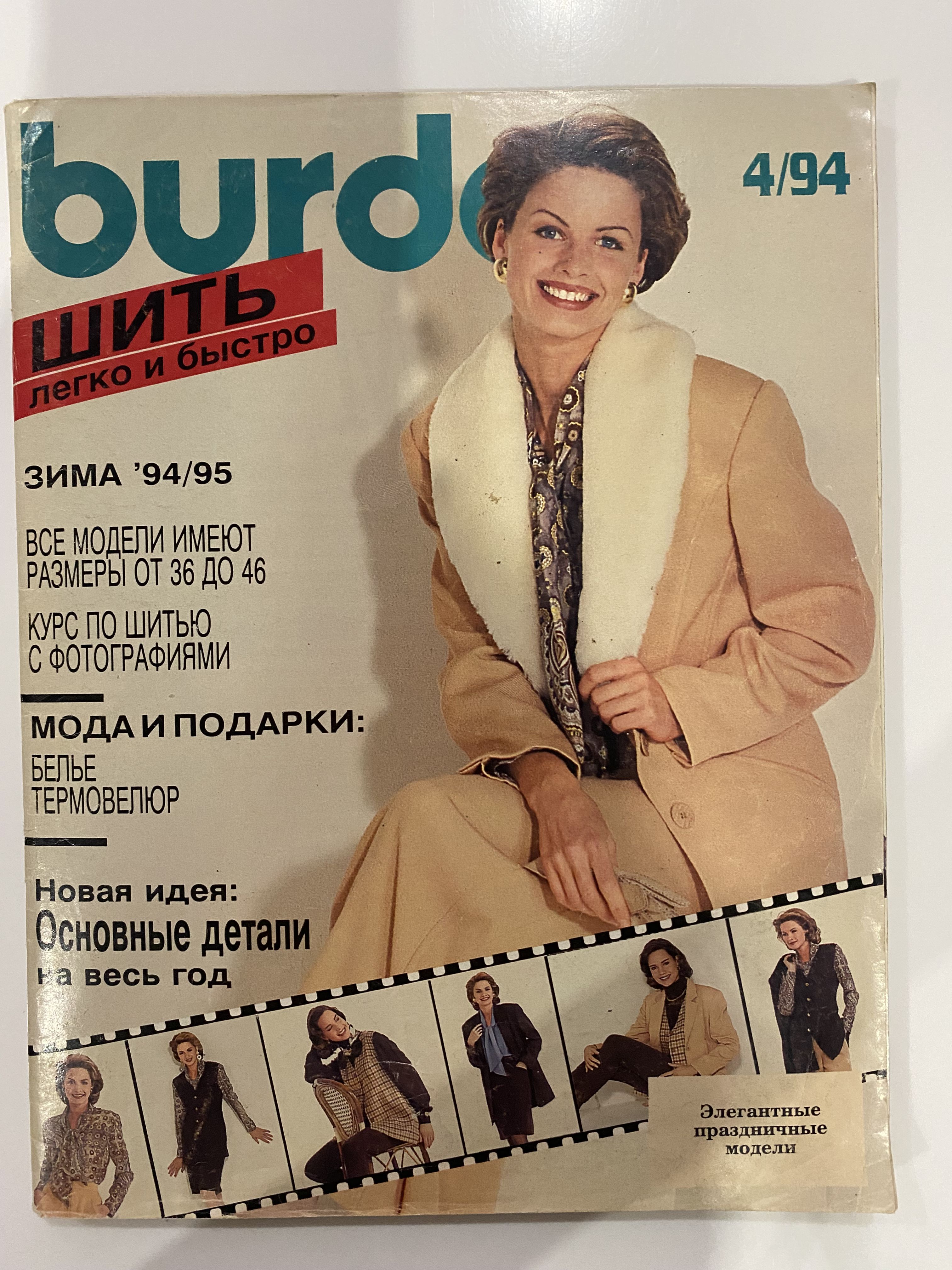 Шьем с бурда моден. Шьем с бурда моден