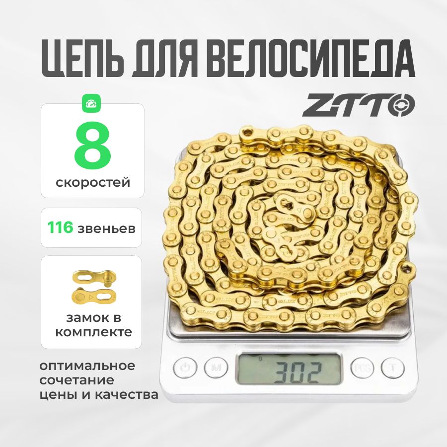 Цепь для велосипеда 8 скоростей ZTTO 116 зв. с замком, золотая 1 шт