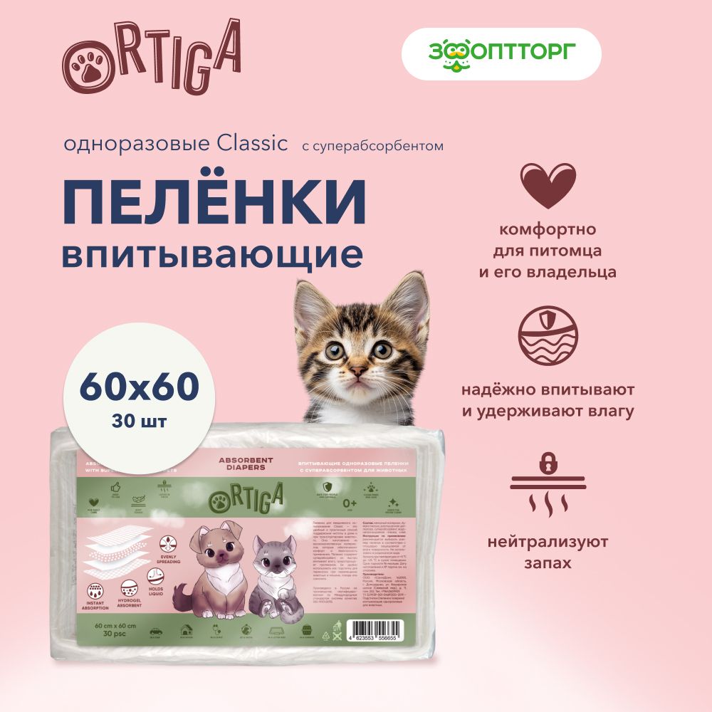 Ortiga пеленки впитывающие одноразовые с суперабсорбентом Classic (60 х 60 см) 30 шт.