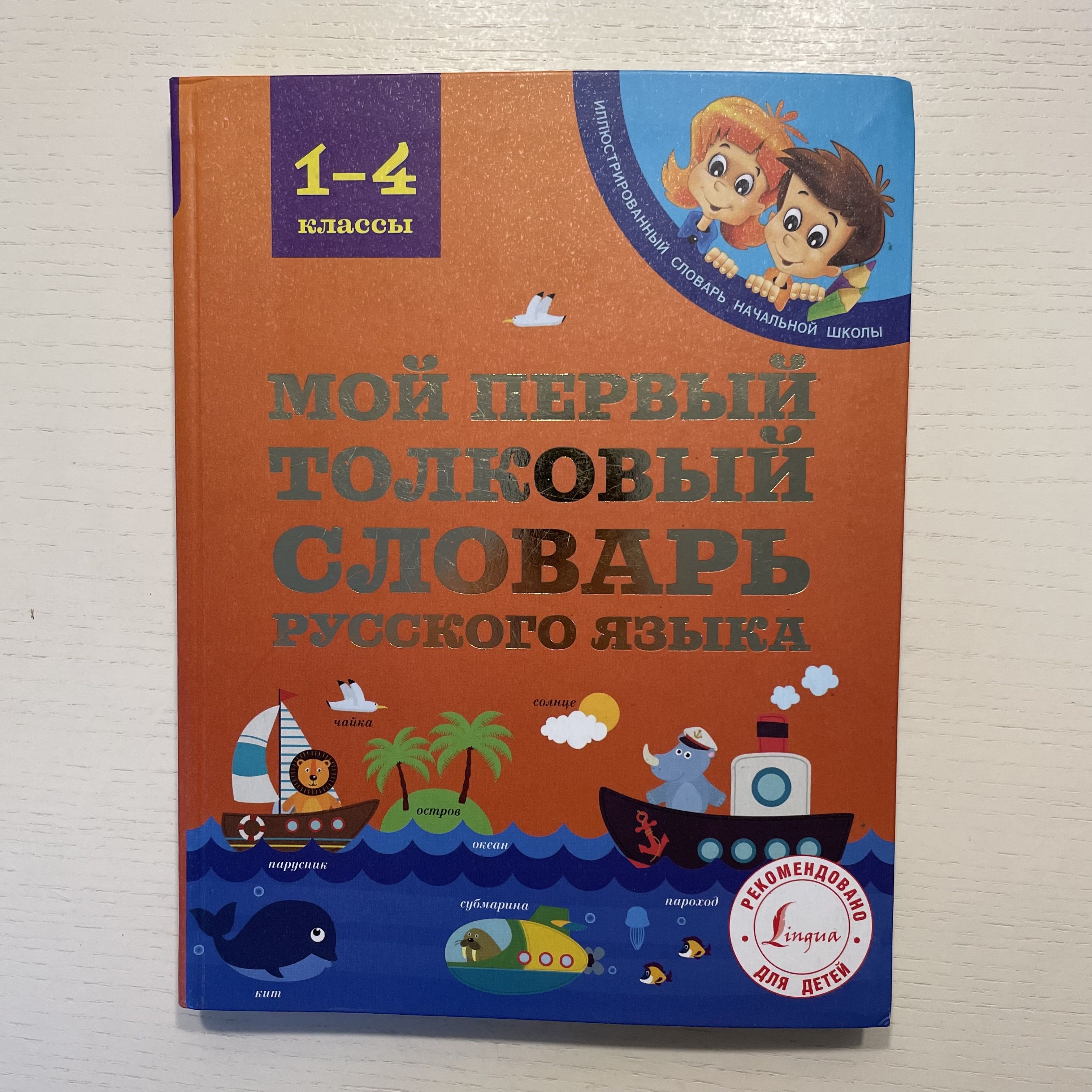 Мой первый толковый словарь русского языка 1-4 классы | Алексеев Филипп Сергеевич