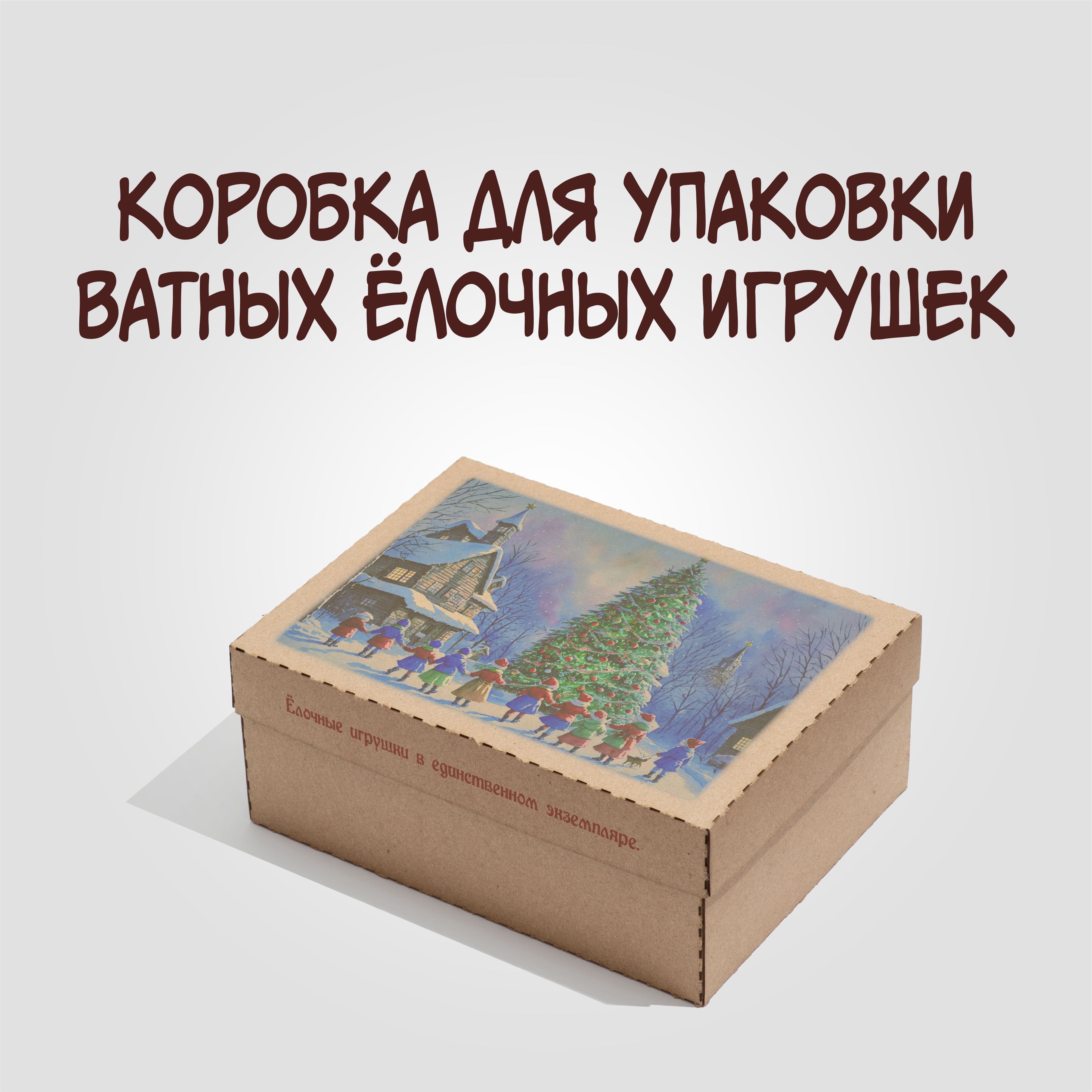 Коробкадля"Ватнойёлочнойигрушки"200х150х80№22.1