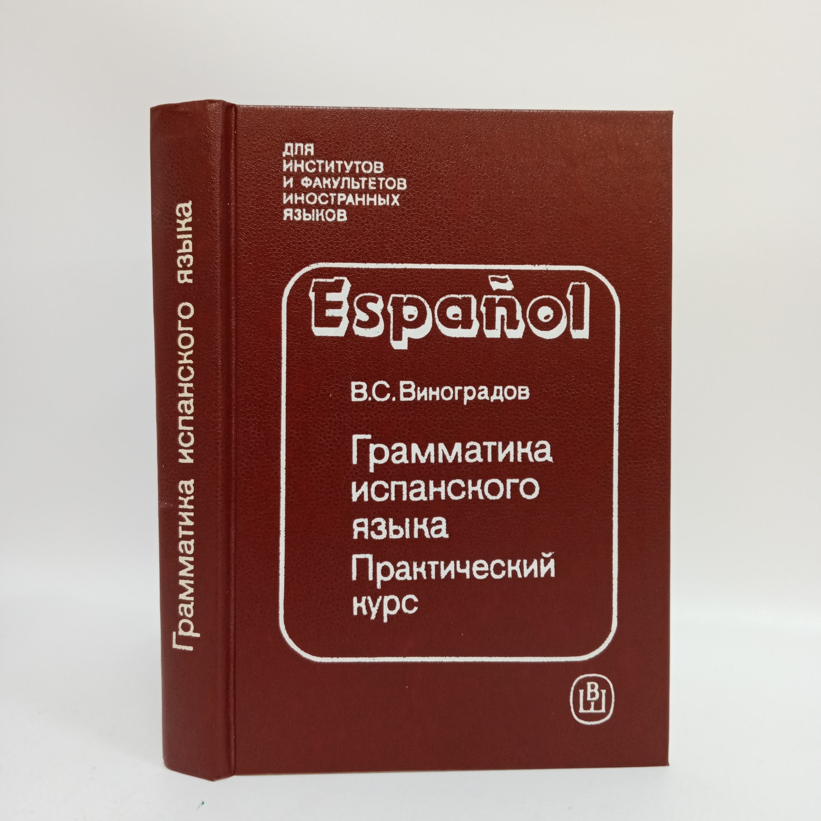 Espanol. Грамматика испанского языка. Практический курс: Учебник | Виноградов В.