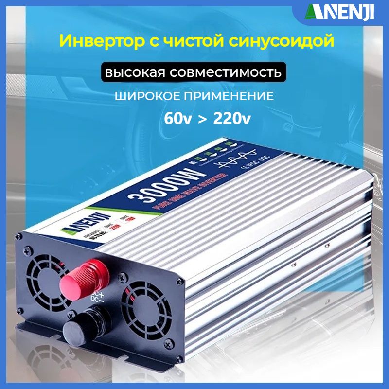 АвтомобильныйинверторсЖК-дисплеем60В>220В,3000Вт.ANENJI.чистыйсинус.Европейскиерозетки,USB.постояннаямощностьдо1500Вт.