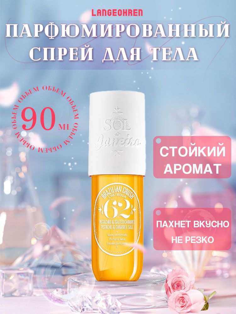 soldejaneiroпарфюмированныйспрейдлятелаcheirosa62perfumemist90мл