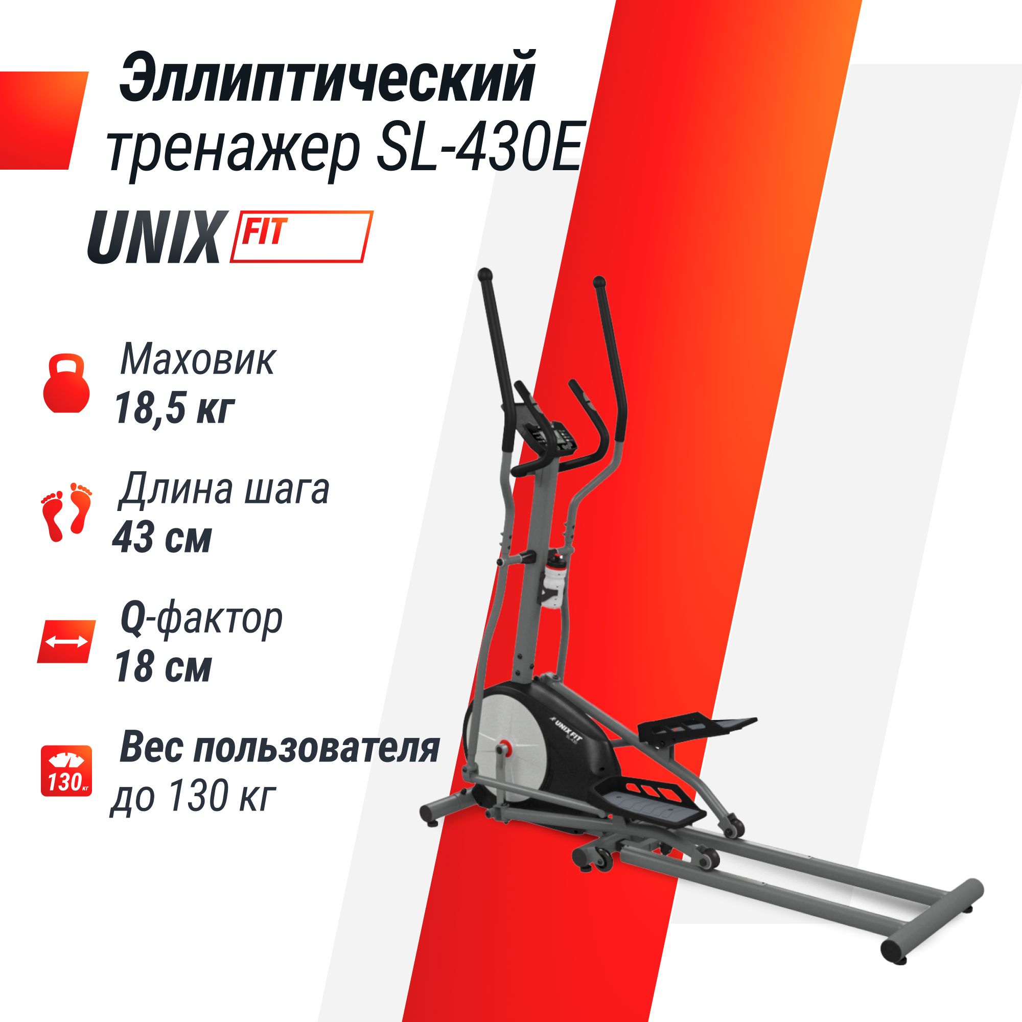 Эллиптический тренажер для дома UNIX Fit SL-430E электромагнитный, до 130 кг, шаг 43 см, маховик 8 кг, 16 уровней нагрузки