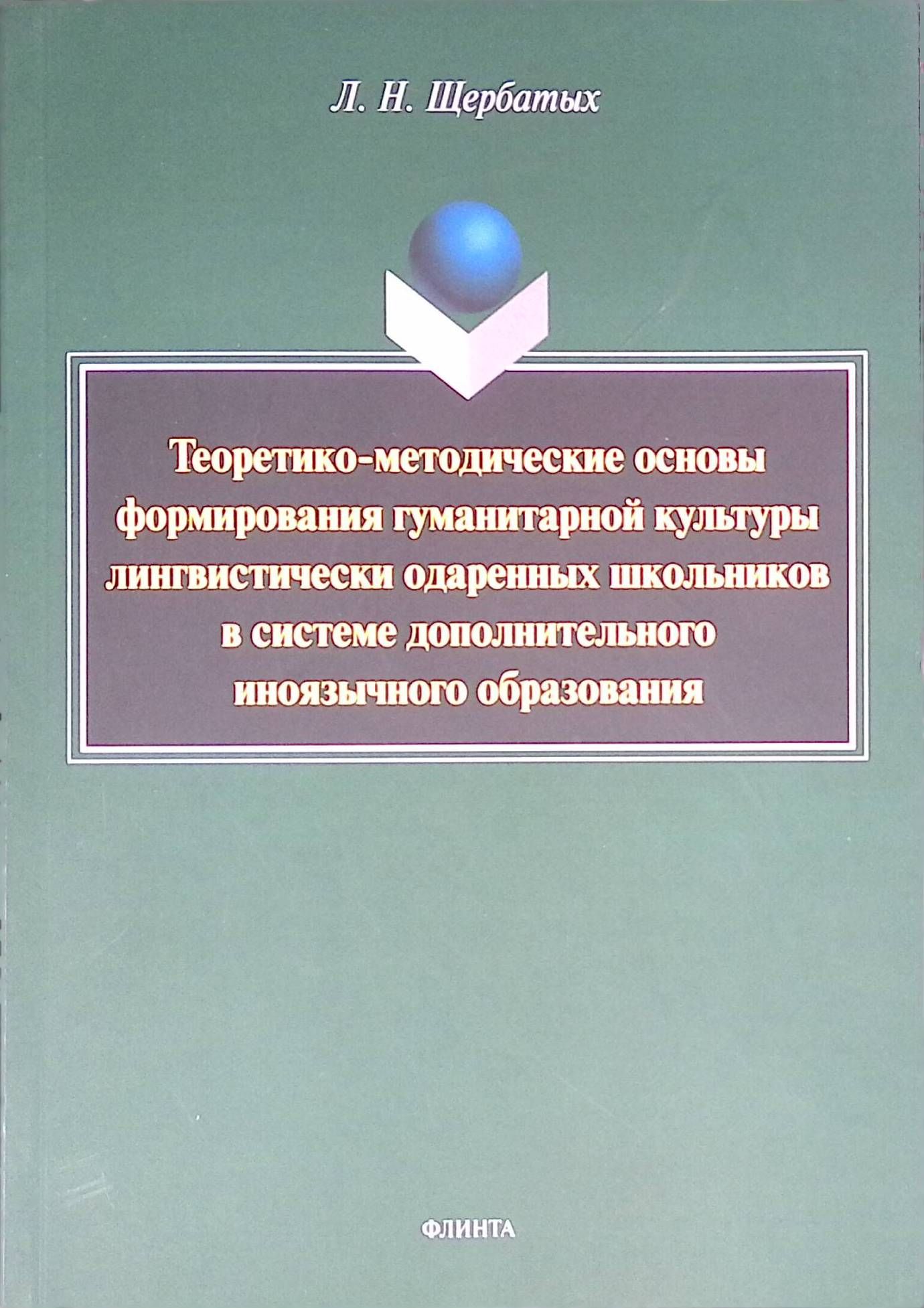 Теоретико-методические основы формирования гуманитарной культуры лингвистически одаренных школьников в системе дополнительного иноязычного образования