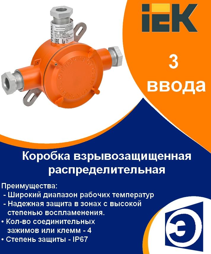 КоробкавзрывозащищеннаяраспределительнаяВРК-31IP67с3вводамиIEK