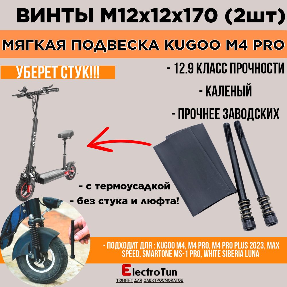 ВинтыМ12x170длямягкойподвескиэлектросамокатаKugooM4pro/MaxSpeed