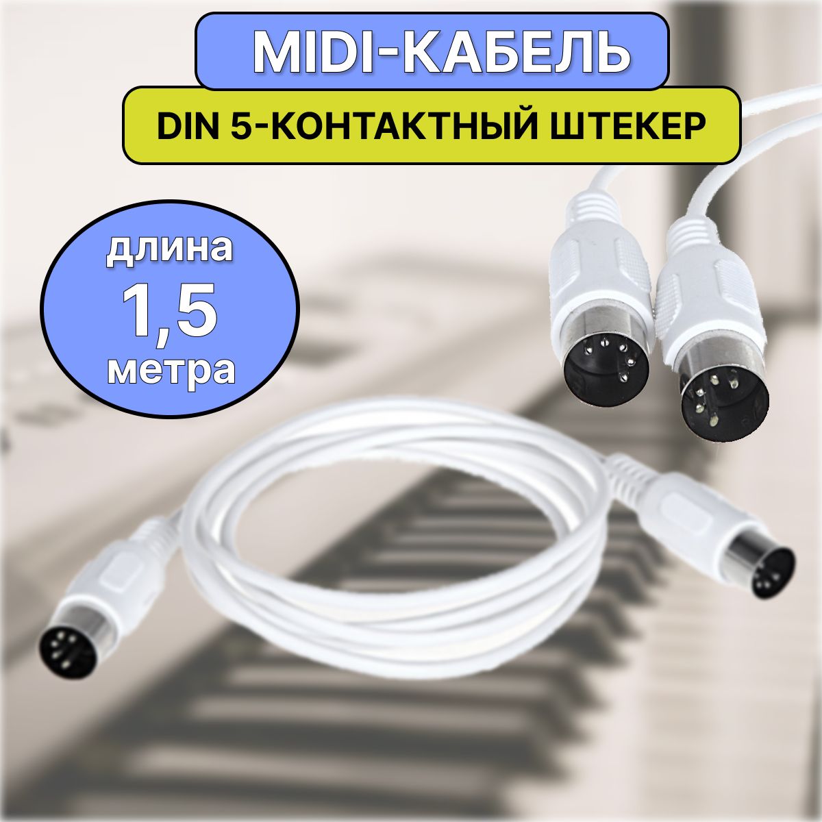 MIDI-кабель 1,5 м белый / Кабель для подключения звуковой аппаратуры / Патч-кабель, DIN 5-контактный штекер, AVR Company