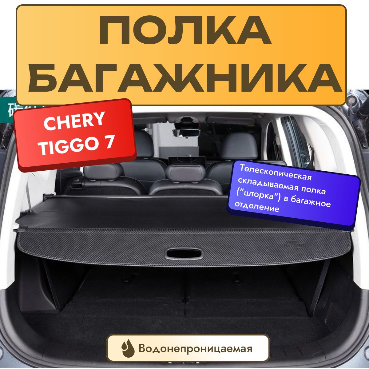 Полка багажника телескопическая для Chery Tiggo 7 Pro / Max