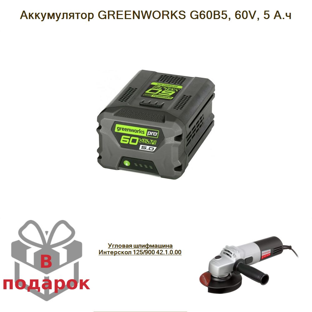 АккумуляторGREENWORKSG60B5,60V,5А.ч+УгловаяшлифмашинаИнтерскол125/90042.1.0.00