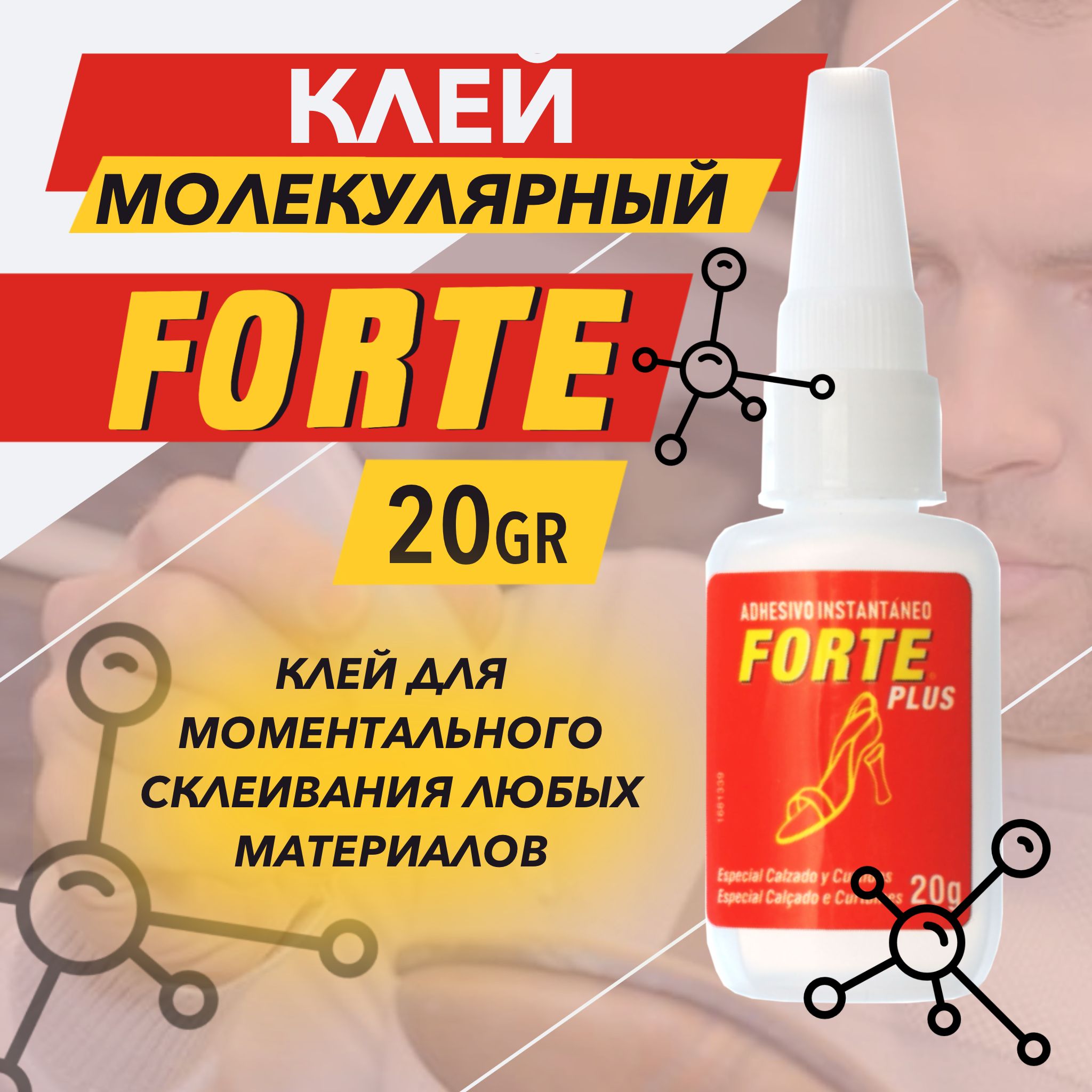 Forte Клей строительный 20 мл 0.035 кг, 1 шт.