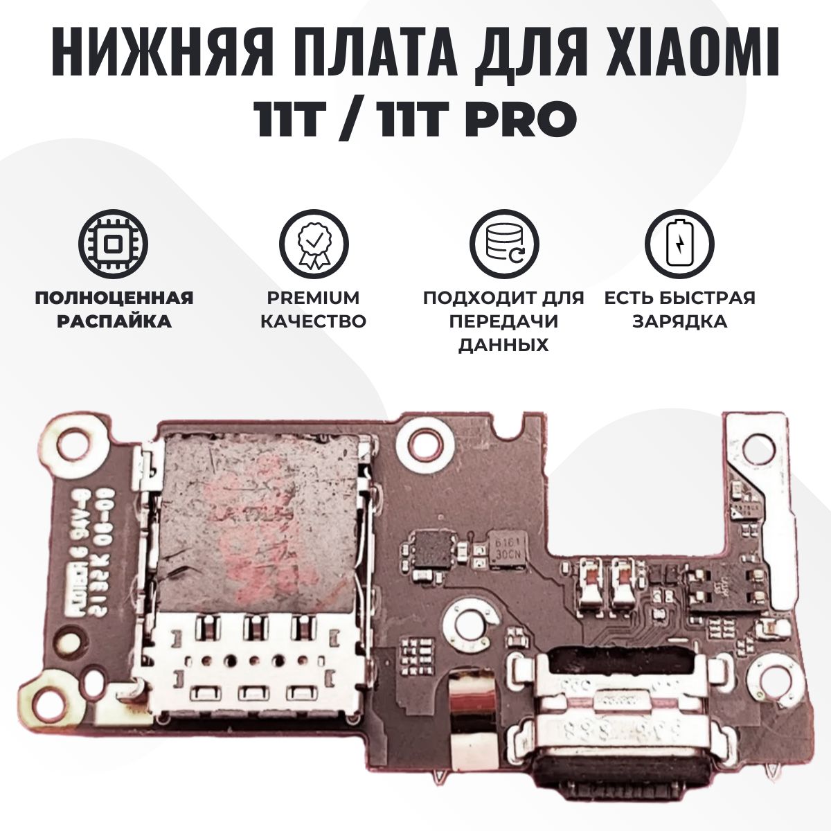 ШлейфдляXiaomi11T/11TPro(21081111RG/2107113SG)платасистемныйразъем/разъемSIM/микрофон-Премиум