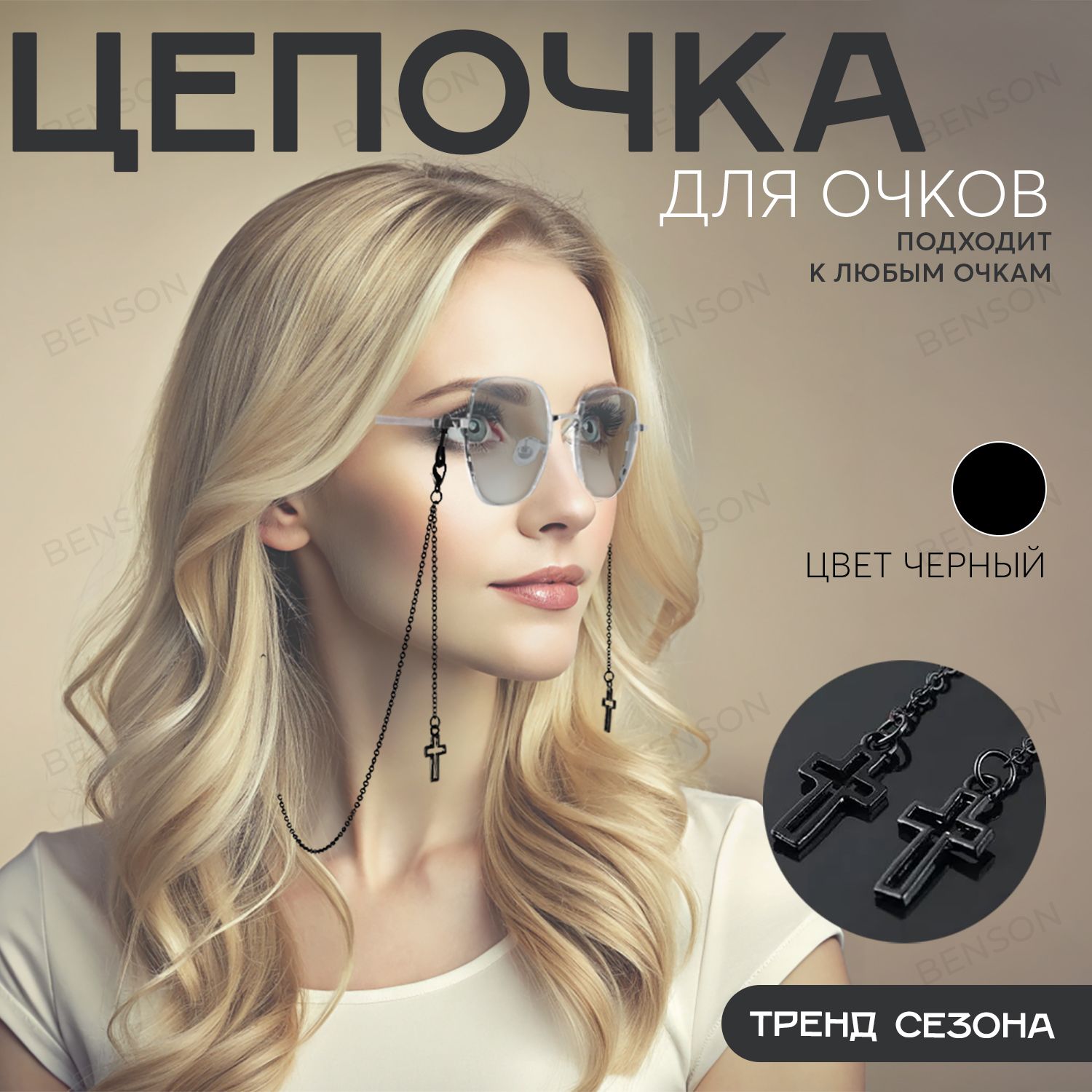 Цепочка для очков женская. Держатель для солнцезащитных очков. 75 см. Черная