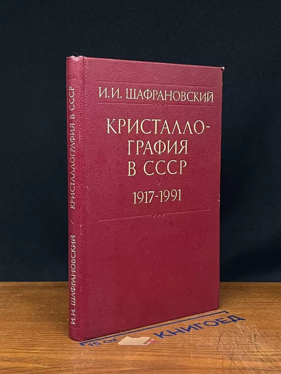 Кристаллография в СССР. 1917-1991