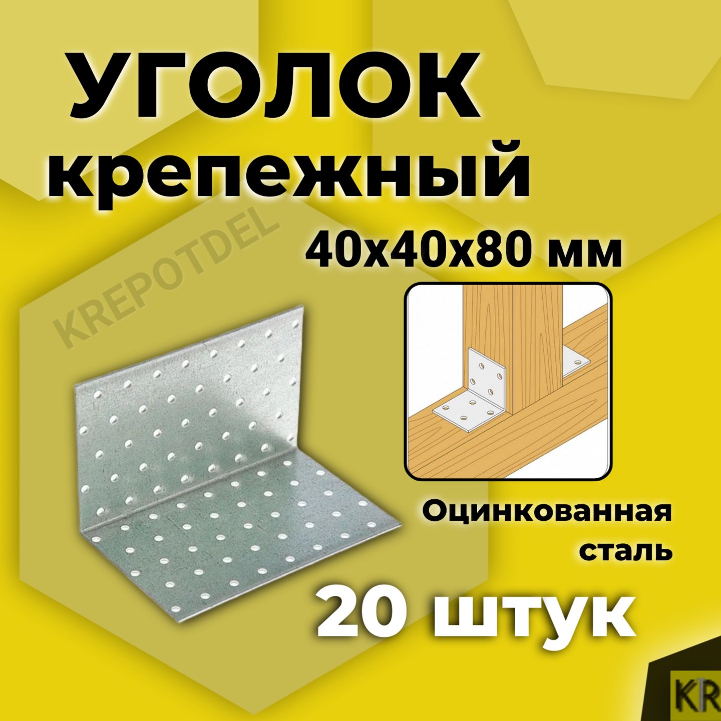 Уголоккрепежный40х40х80мм,20штук