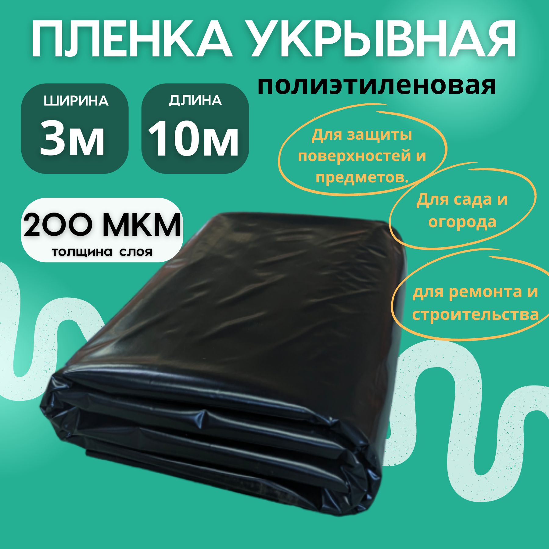 Пленка 200 мкм, черная, 3х10 м, полиэтиленовая, строительная