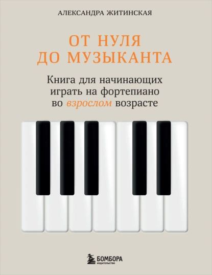 От нуля до музыканта. Книга для начинающих играть на фортепиано во взрослом возрасте | Александра Житинская | Электронная книга