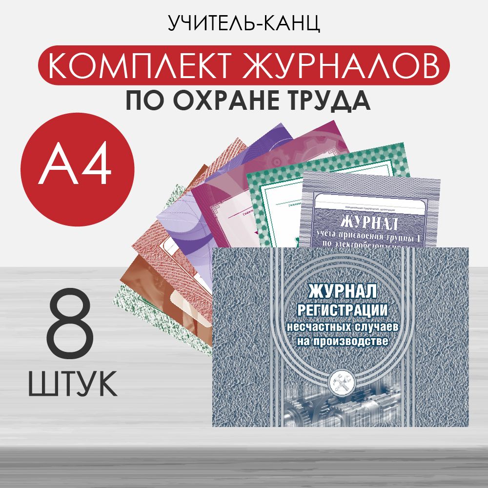 Комплект журналов по охране труда Attche КЖБ 3, А4, 8 шт