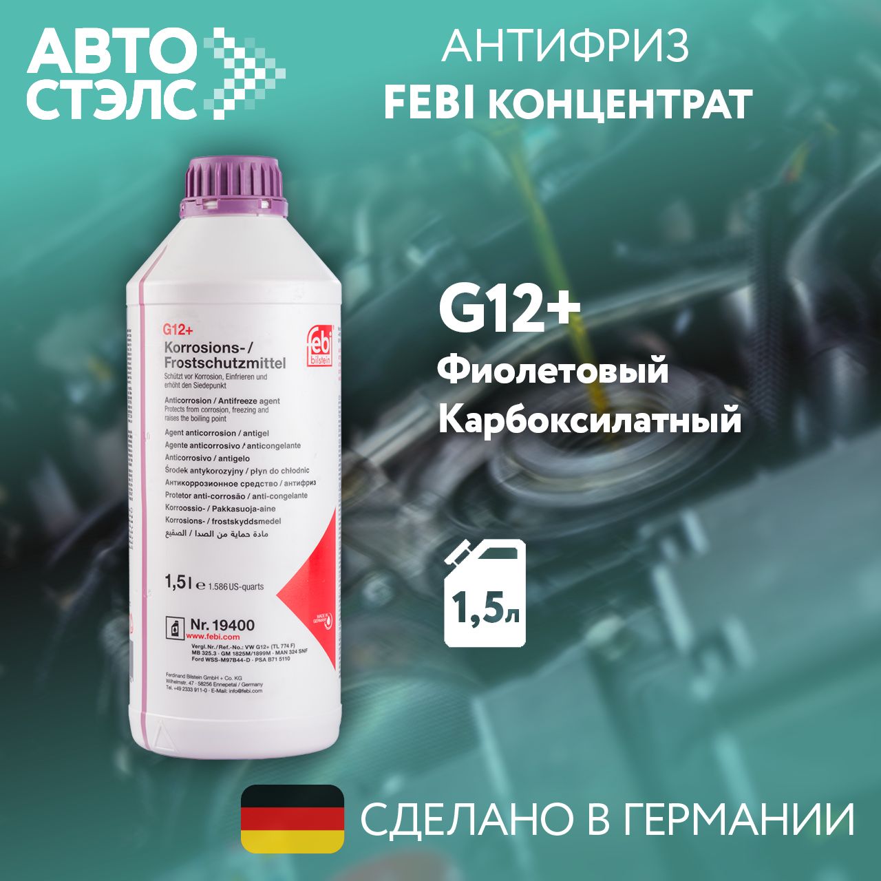 АнтифризфиолетовыйFEBIG12-36СКонцентрат1.5кг.19400