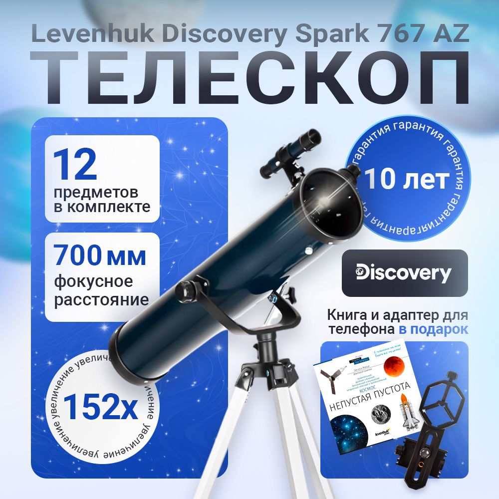 Телескоп Discovery Spark 767 AZ с книгой