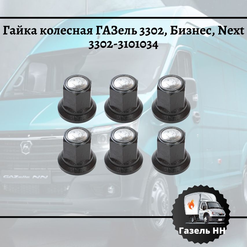 ГайкаколеснаяГАЗель3302,Бизнес,NextМ22*1,5