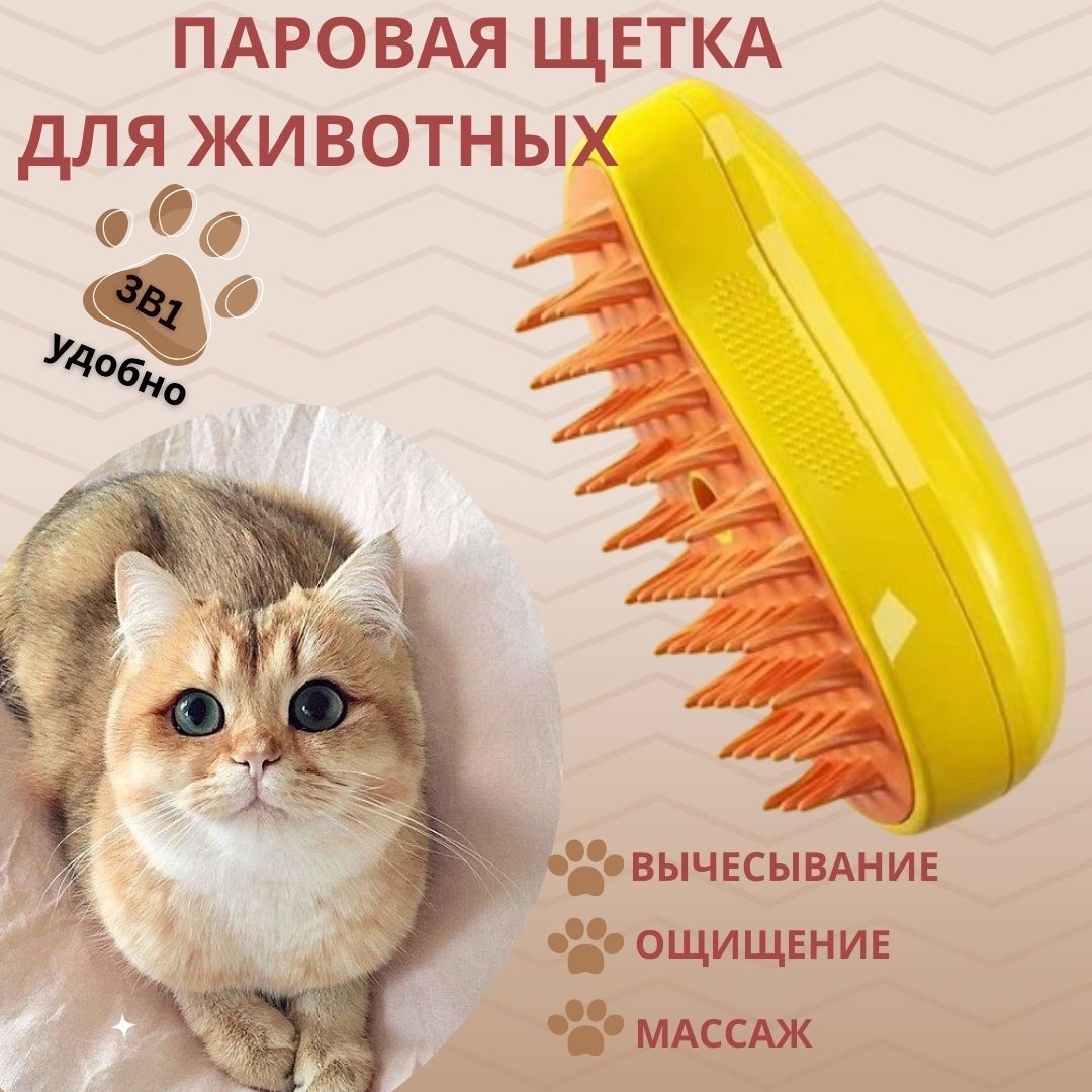 Паровая щетка для кошек и собак купить на OZON по низкой цене (1543911670)