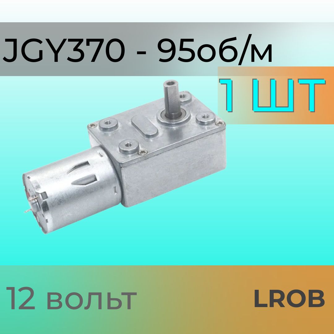 Mотор-редукторJGY370-95оборотоввминуту