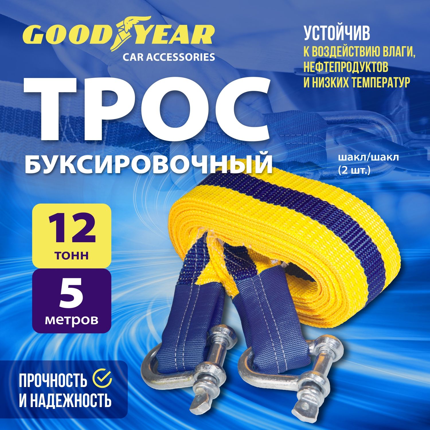 Трос буксировочный для автомобиля Goodyear 12 тонн, 5 метров, шаклы