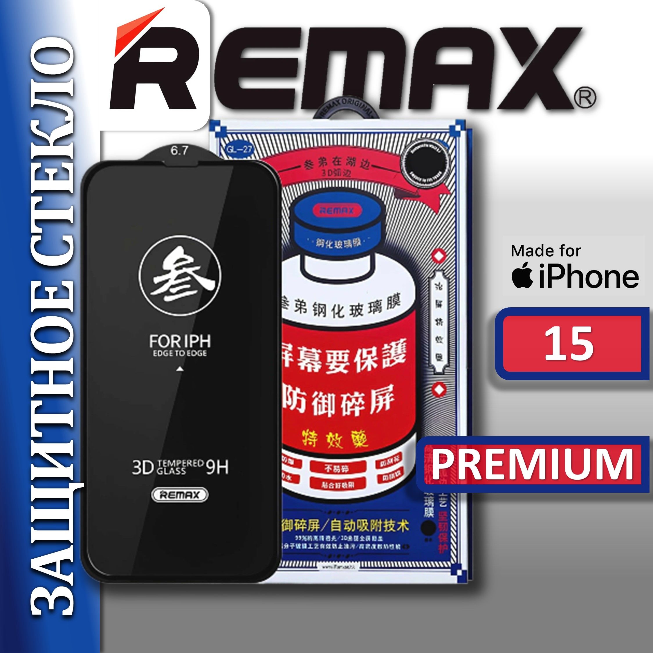 Защитное стекло для iPhone 15 REMAX, усиленное, противоударное стекло на Айфон 15