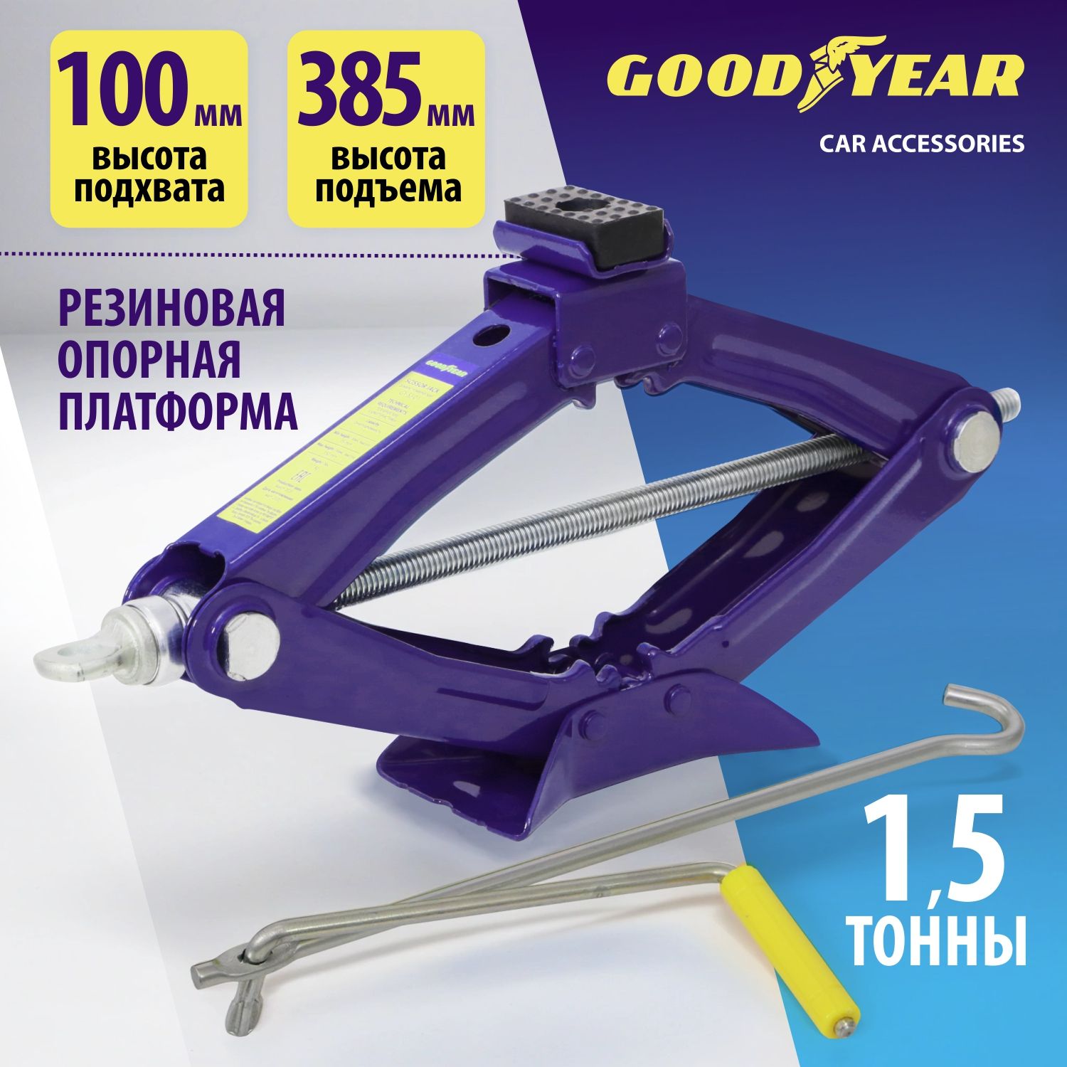 Домкрат автомобильный ромбический Goodyear, 1,5т