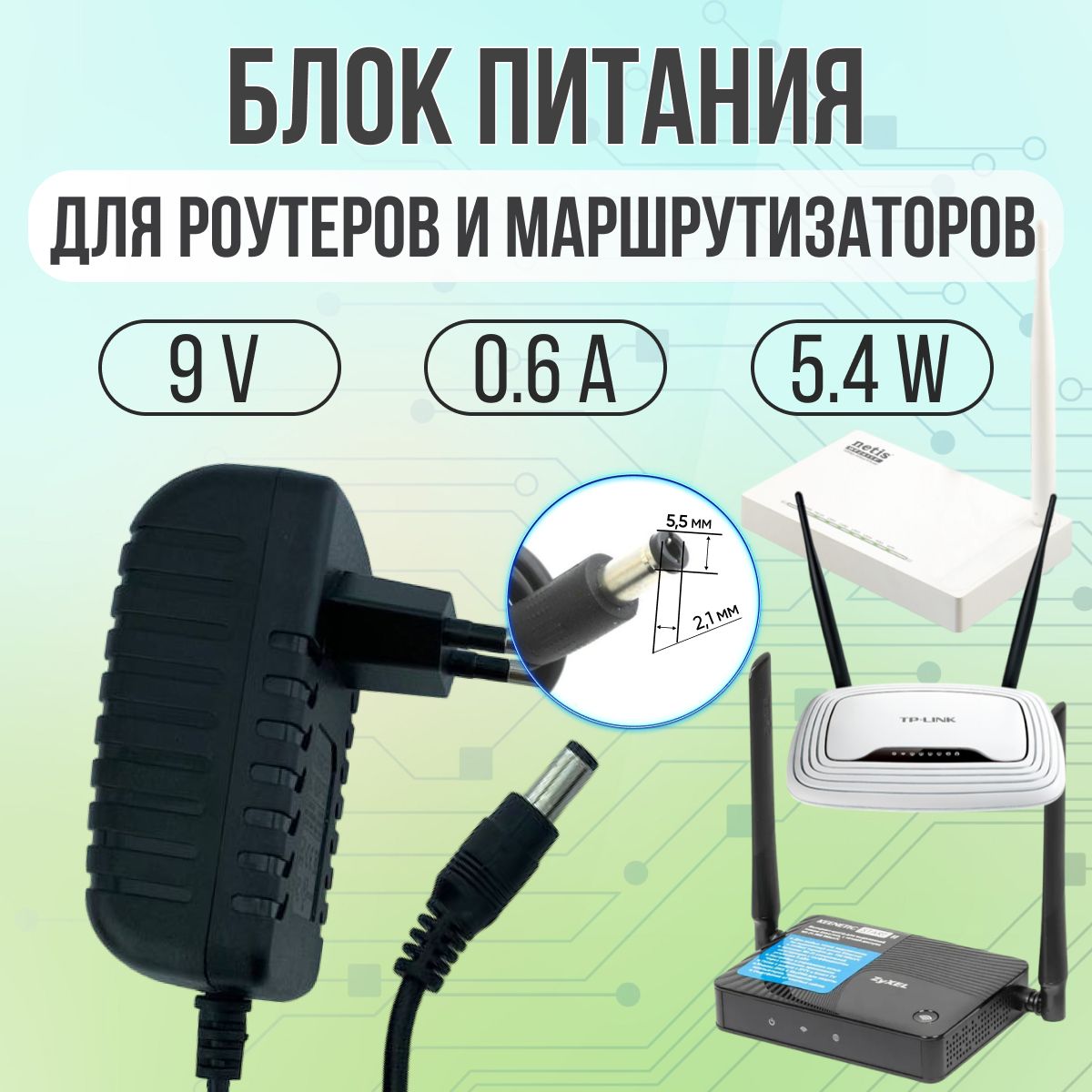 Универсальный блок питания маршрутизатора, для роутера 9V 0.6A 6W 5.5*2.1 угловой штекер