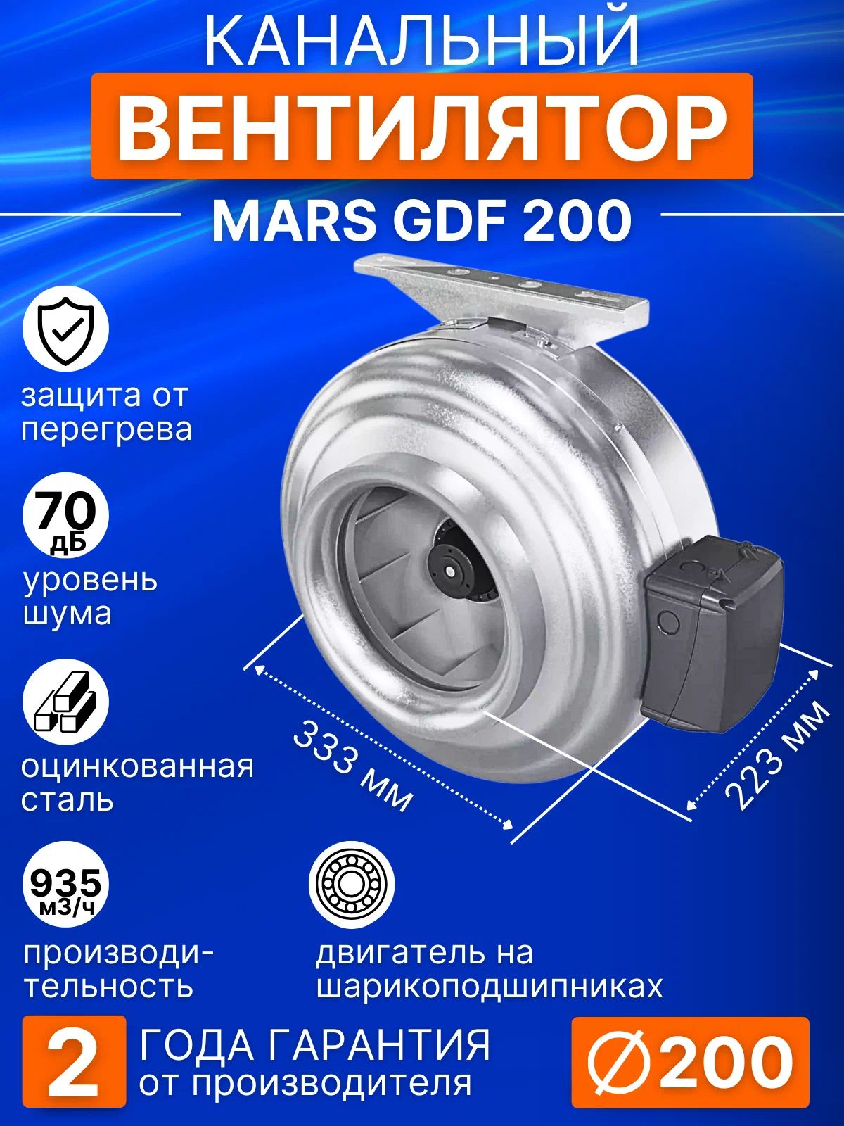 Вентилятор MARS GDF 200 центробежный канальный D200