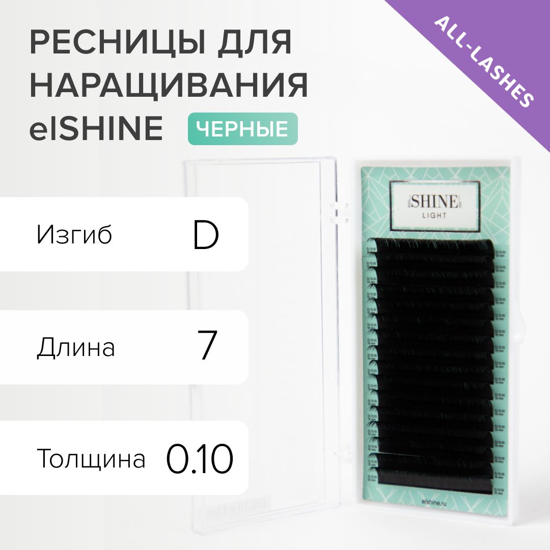 elSHINE Ресницы для наращивания черные Эльшайн Лайт Light 16 линий D 0,10 7 мм