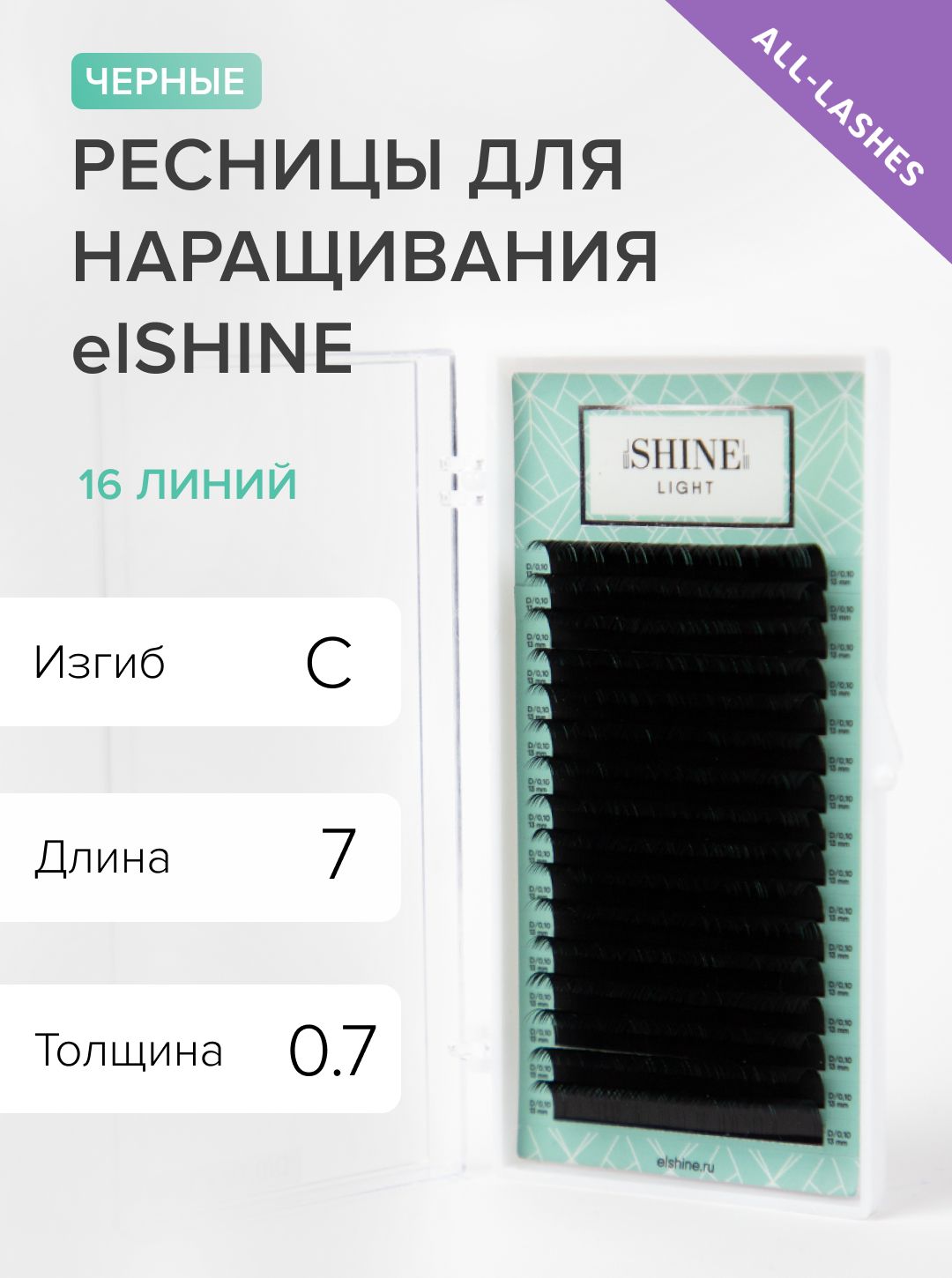 elSHINE Ресницы для наращивания черные Эльшайн Лайт Light 16 линий С 0,07 7 мм