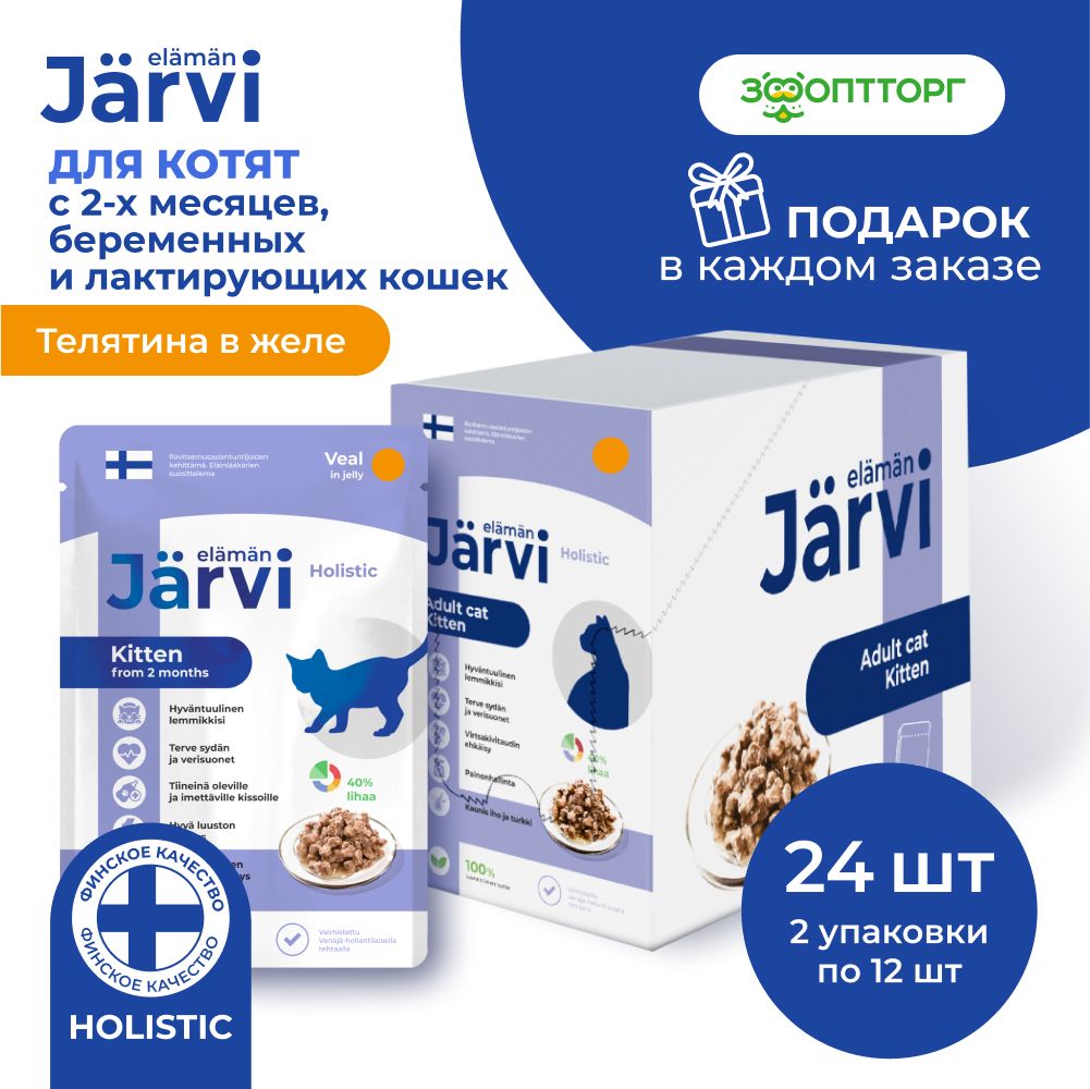 Влажный корм Jarvi для котят и беременных кошек (кусочки в желе) с телятиной, 85 г х 24 шт.