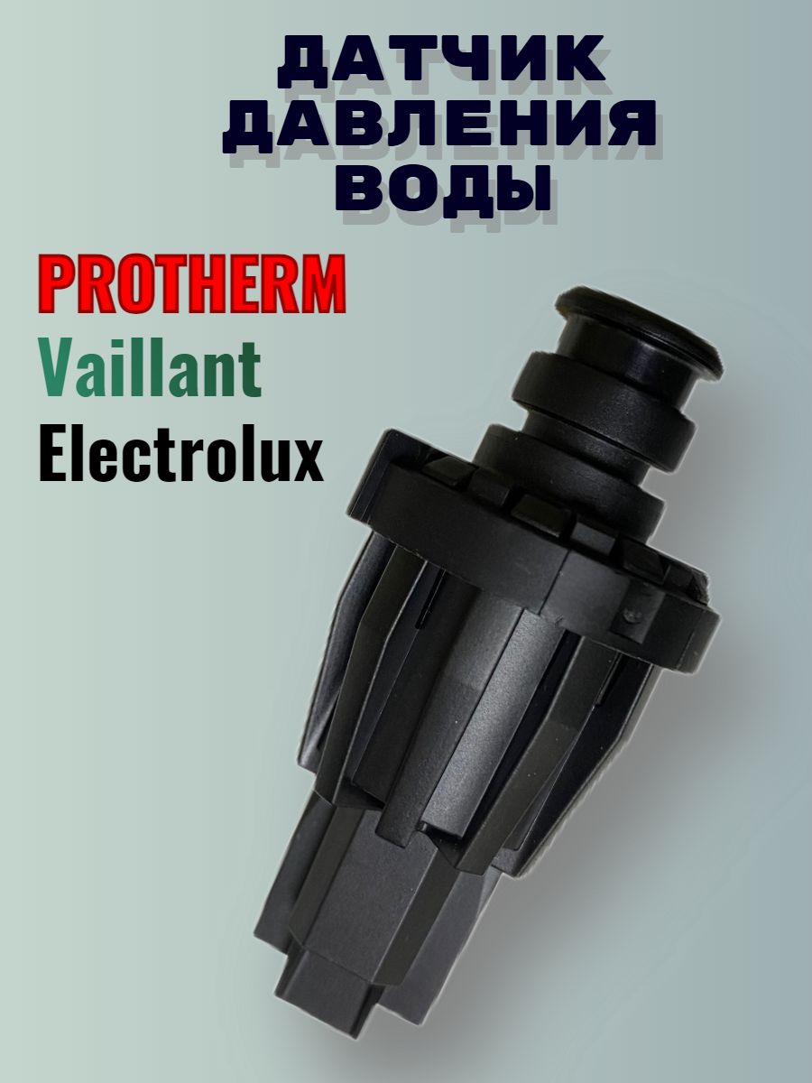 Датчик давления воды Protherm, Vaillant, Electrolux, 0020079644, S5720500, 0020020016, AB13050011