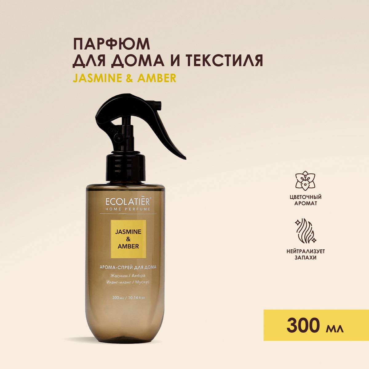 ECOLATIER/Парфюмированныйспрейдлядома,автомобиля/Ароматическийспрейдлятекстиля,одежды/JASMINE&AMBER,300мл