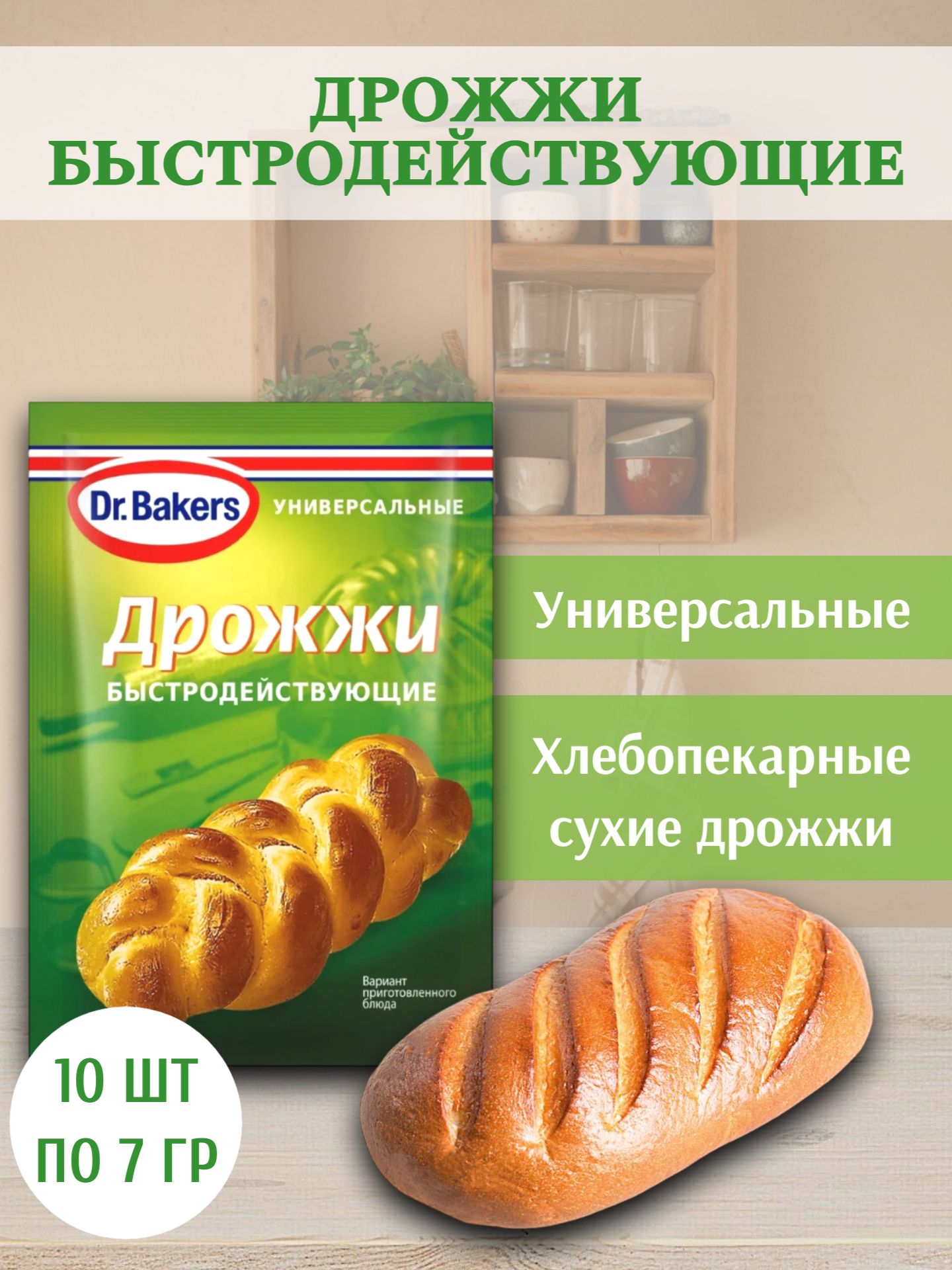 Дрожжи быстродействующие, Dr. Bakers, 10 шт по 7 гр