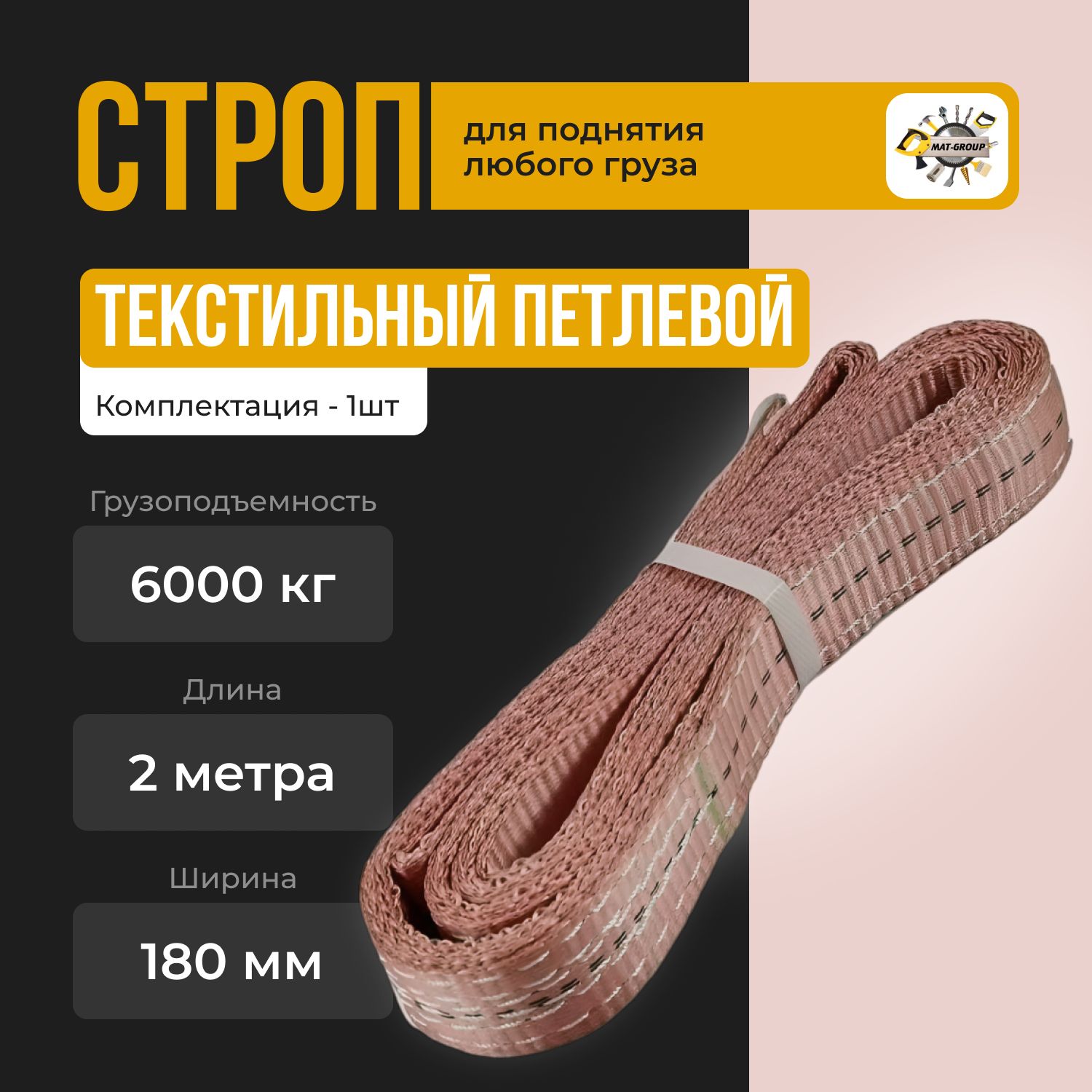 Строп текстильный петлевой / СТП / 6т-2м