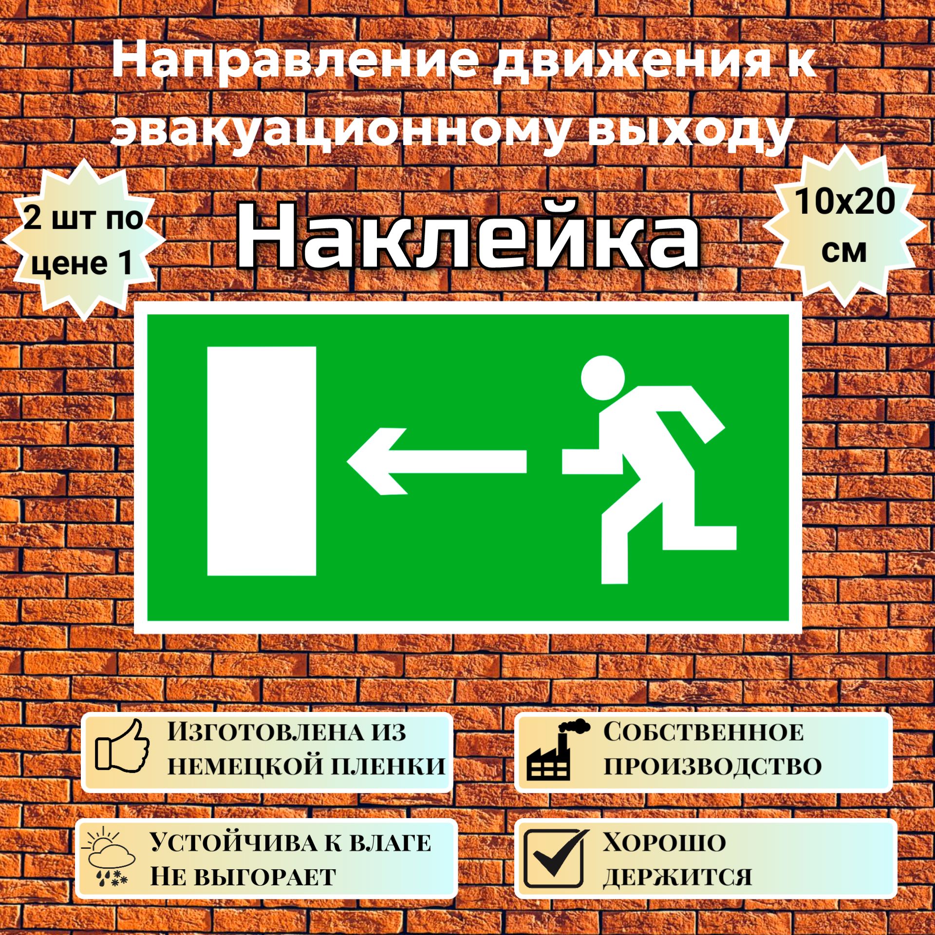 Наклейка Направление к выходу налево, знак E 04 (ГОСТ) для обозначения пути эвакуации, 10х20 см, 2 шт