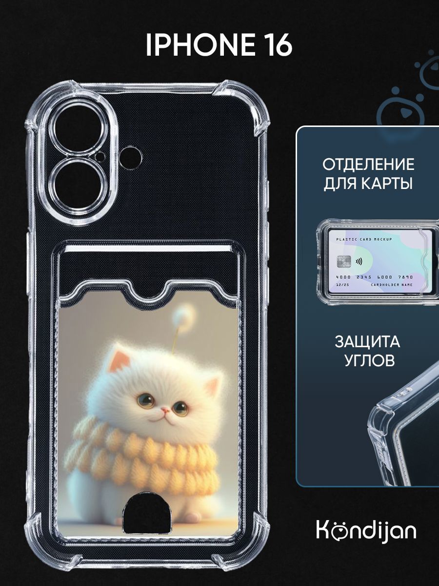 ЧехолдляiPhone16срисунком,скарманом,скартхолдером,сзащитойкамеры,прозрачныйспринтомБЕЛЫЙПУШИСТИК/Айфон16