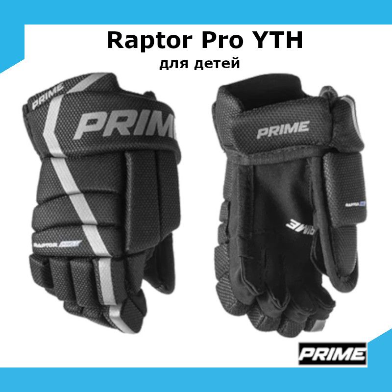 Перчатки хоккейные PRIME Raptor Pro YTH 9 / черный