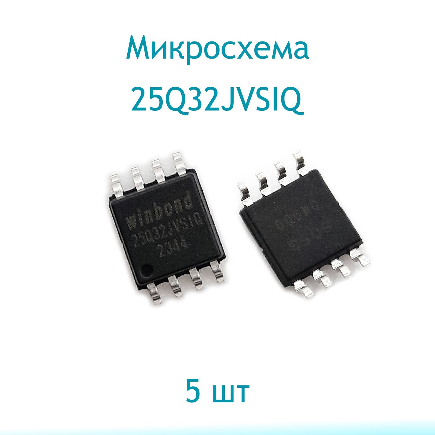 Микросхема25Q32JVSIQ,5шт