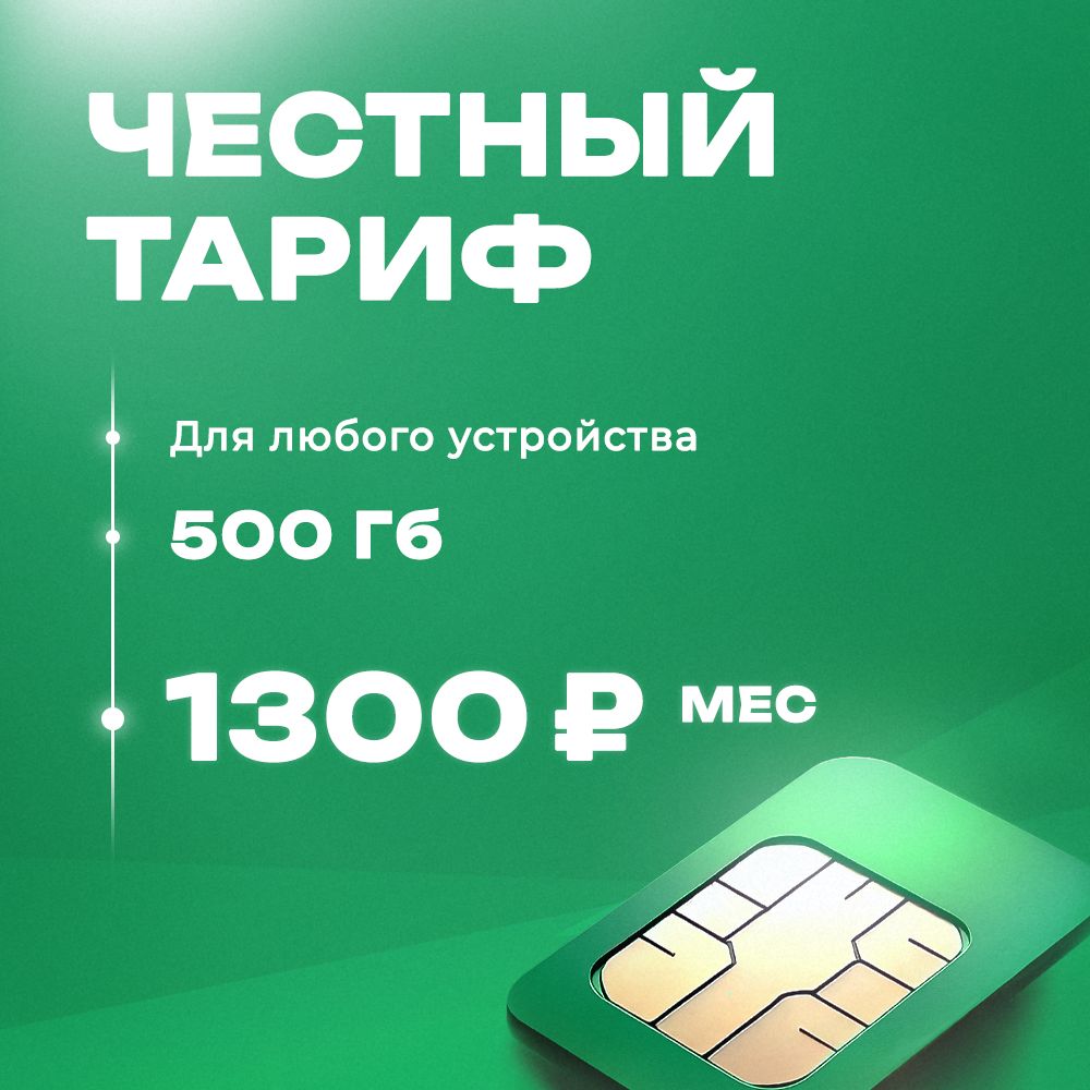 Сим-карта 500 ГБ в сети Мегафон для роутера, модема и телефона